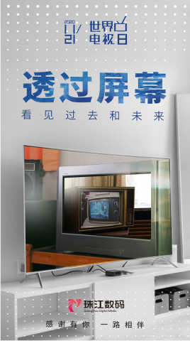 世界电视日，珠江数码与您一起遇见电视的未来