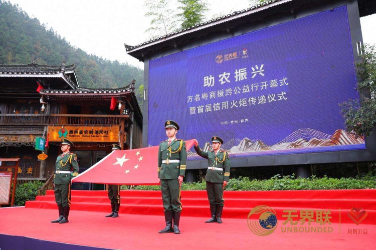 “助农振兴 万名粤商援黔”暨首届信用火炬传递仪式成功举行(图2)