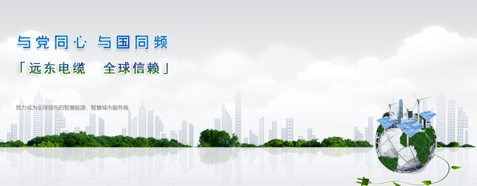 远东控股：拥抱“十四五”，共谋新未来(图1)