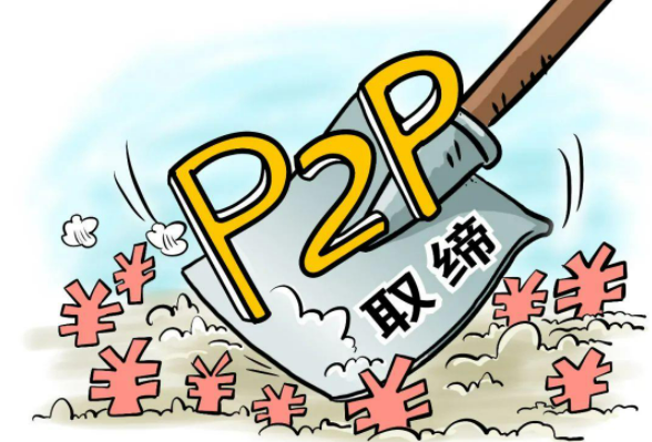 P2P清零谢幕 新政迭出“堵偏门”也“开正门”