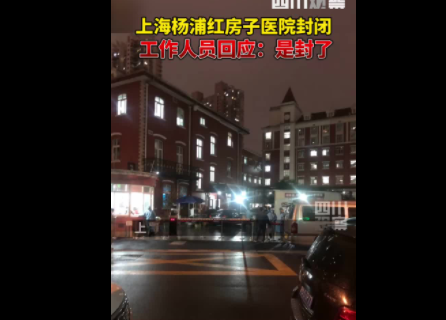 上海红房子医院回应暂时封闭：例行检测发现不合格样本，正在复核
