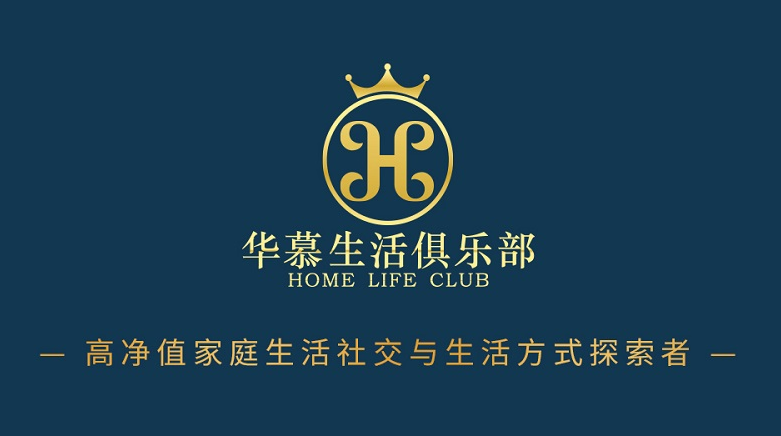 华慕生活俱乐部，中国高净值家庭生活社交与生活方式探索者
