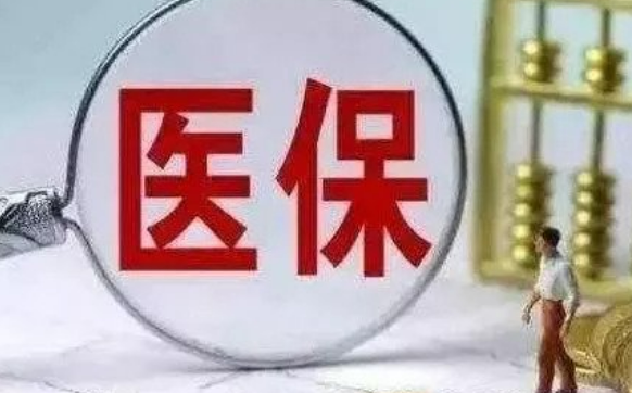 居民医保人均财政补助标准再增加30元