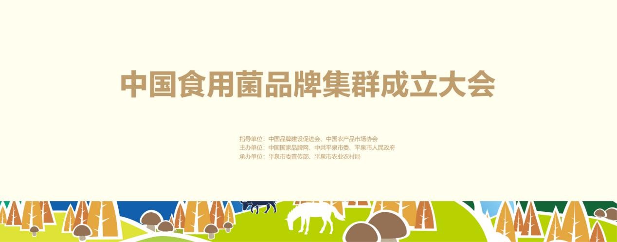 中国食用菌品牌集群成立大会暨平泉香菇区域公用品牌高峰论坛召开(图9)