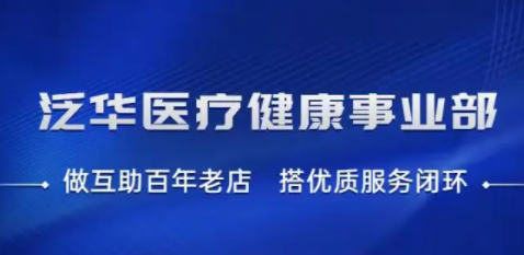 泛华医疗健康事业部，提升全方位医疗救治服务