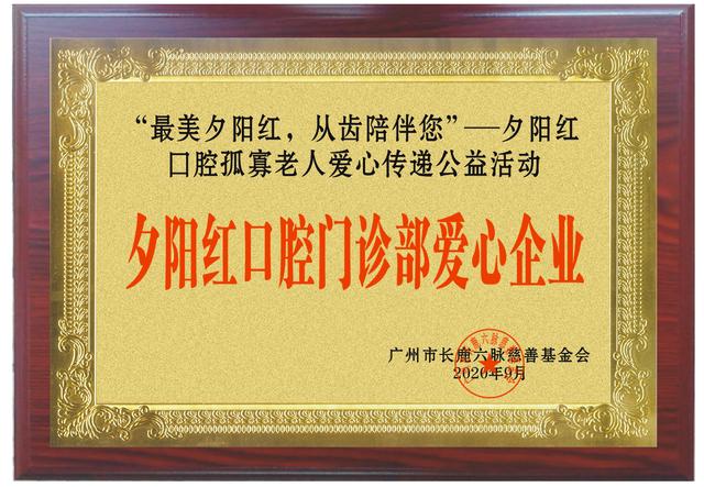 广州夕阳红口腔勇担社会责任，用爱助力慈善！(图2)