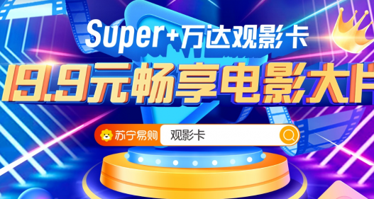 万达电影联合苏宁易购推出“super+万达观影卡”