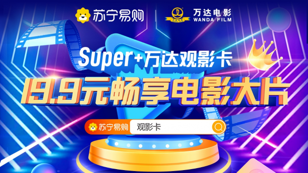万达电影联合苏宁易购推出“super+万达观影卡”(图1)