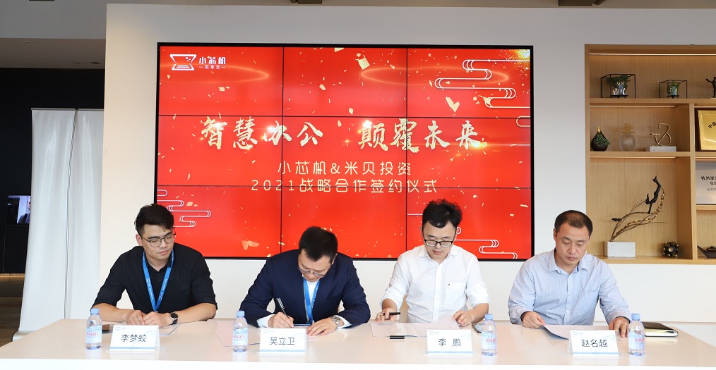 小芯机与米贝投资再度携手，达成2021年战略合作协议(图2)