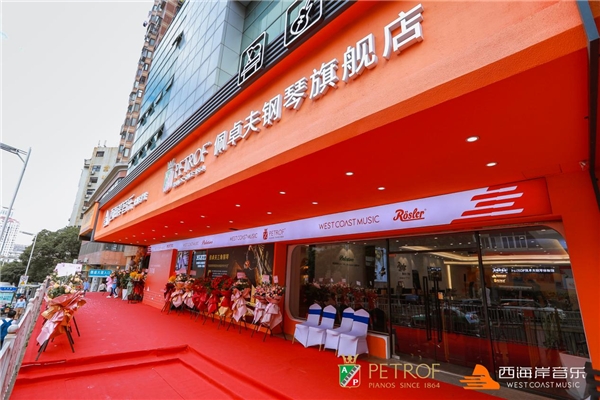 厦门首家PETROF佩卓夫钢琴旗舰店-西海岸音乐盛大开业(图1)