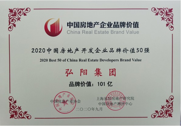 弘阳集团获评我国房地产行业品牌价值TOP四十八(图2)