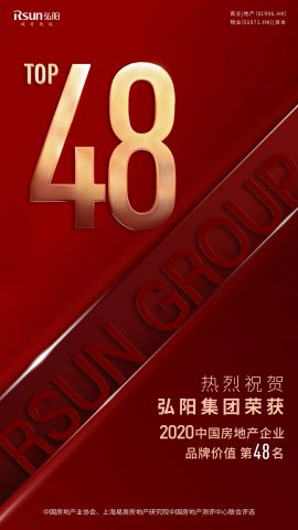 弘阳集团获评我国房地产行业品牌价值TOP四十八