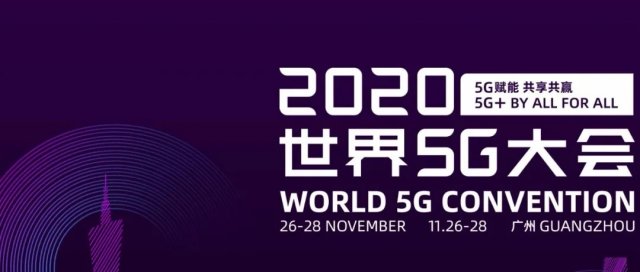 立体通参展2020世界5G大会，展示三维互联网技术成果