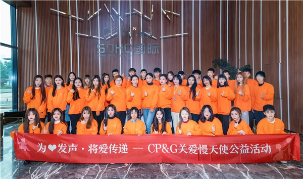 CP&amp;G公益 | 为爱发声 将爱传递(图16)