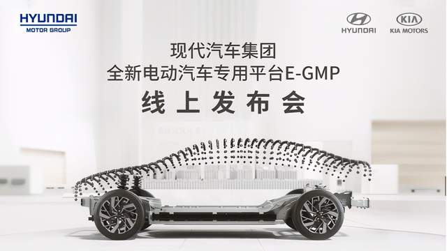 现代汽车集团电动汽车专用平台“E-GMP”全球首发亮相(图1)