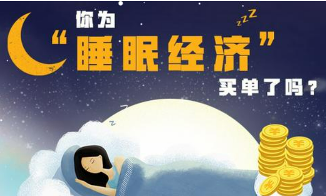 “睡眠经济”能让人睡个好觉吗？