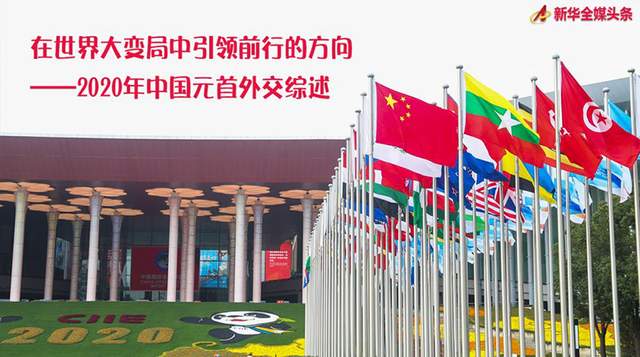 在世界大变局中引领前行的方向——2020年中国元首外交综述(图1)