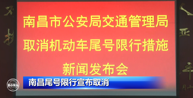 重磅官宣！南昌宣布：取消机动车尾号限行政策(图1)