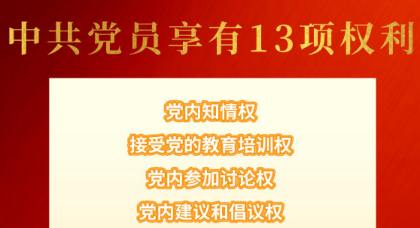 中共党员享有13项权利 你知道有哪些吗？