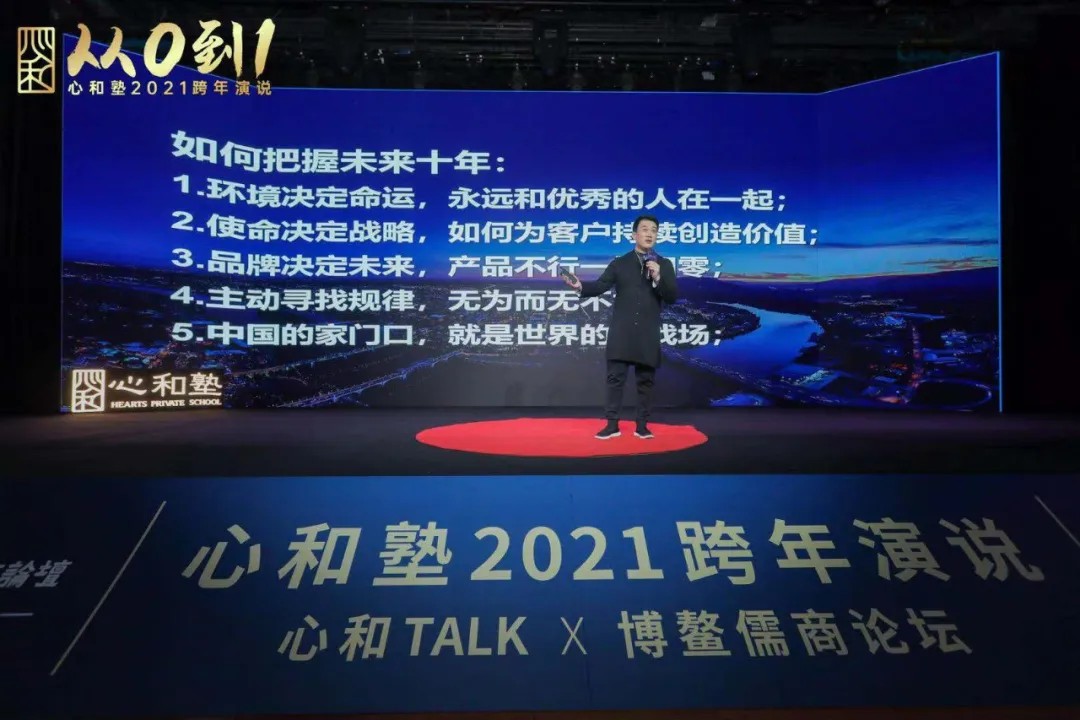 心和塾2021跨年演说“新的十年，从0到1”圆满举办