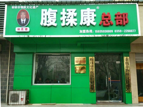 一生行医路 独创腹揉术——记著名腹揉专家杨恩德(图3)