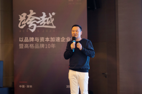 跨越2020 品牌与资本加速企业发展高峰论坛暨高格品牌十周年(图6)