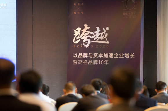 跨越2020 品牌与资本加速企业发展高峰论坛暨高格品牌十周年(图10)