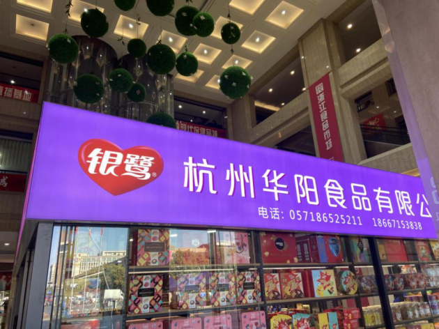 现代联合旗下浙江食品市场举办第十二届年货节(图2)