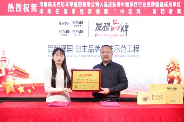 向氏药坊荣膺“皮肤病中医诊疗行业优选成员单位”(图1)