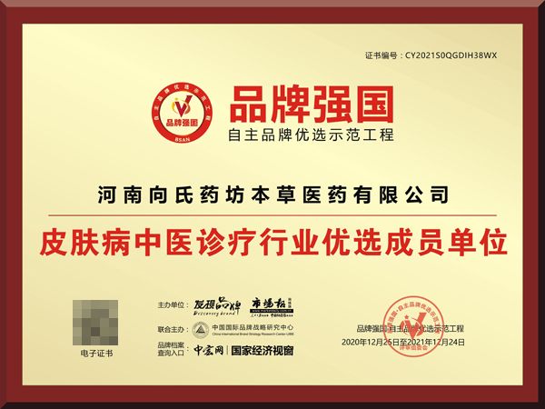 向氏药坊荣膺“皮肤病中医诊疗行业优选成员单位”(图2)