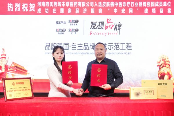 向氏药坊荣膺“皮肤病中医诊疗行业优选成员单位”(图8)