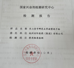 东山壹号蝉花虫草破壁孢子粉通过国家兴奋剂检测全力备战奥运会