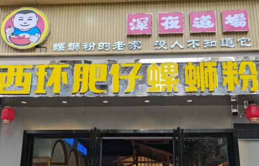 西环肥仔旗舰店落户南宁东盟商务区