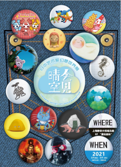 日本新锐艺术家的想象力派对,宝藏展览春节暖心开幕(图9)