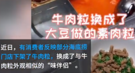 海底捞将牛肉粒换成“味伴侣”？原因是……