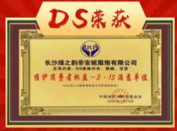 绿之韵DS品牌获“维护消费者权益－315满意单位”荣誉称号
