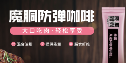 全国消费者放心品牌巨星行动魔胴防弹咖啡，品质可靠放心购买！