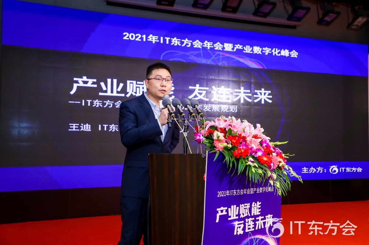 产业赋能友连重启 IT东方会北京分会2021年会盛典圆满落幕(图4)