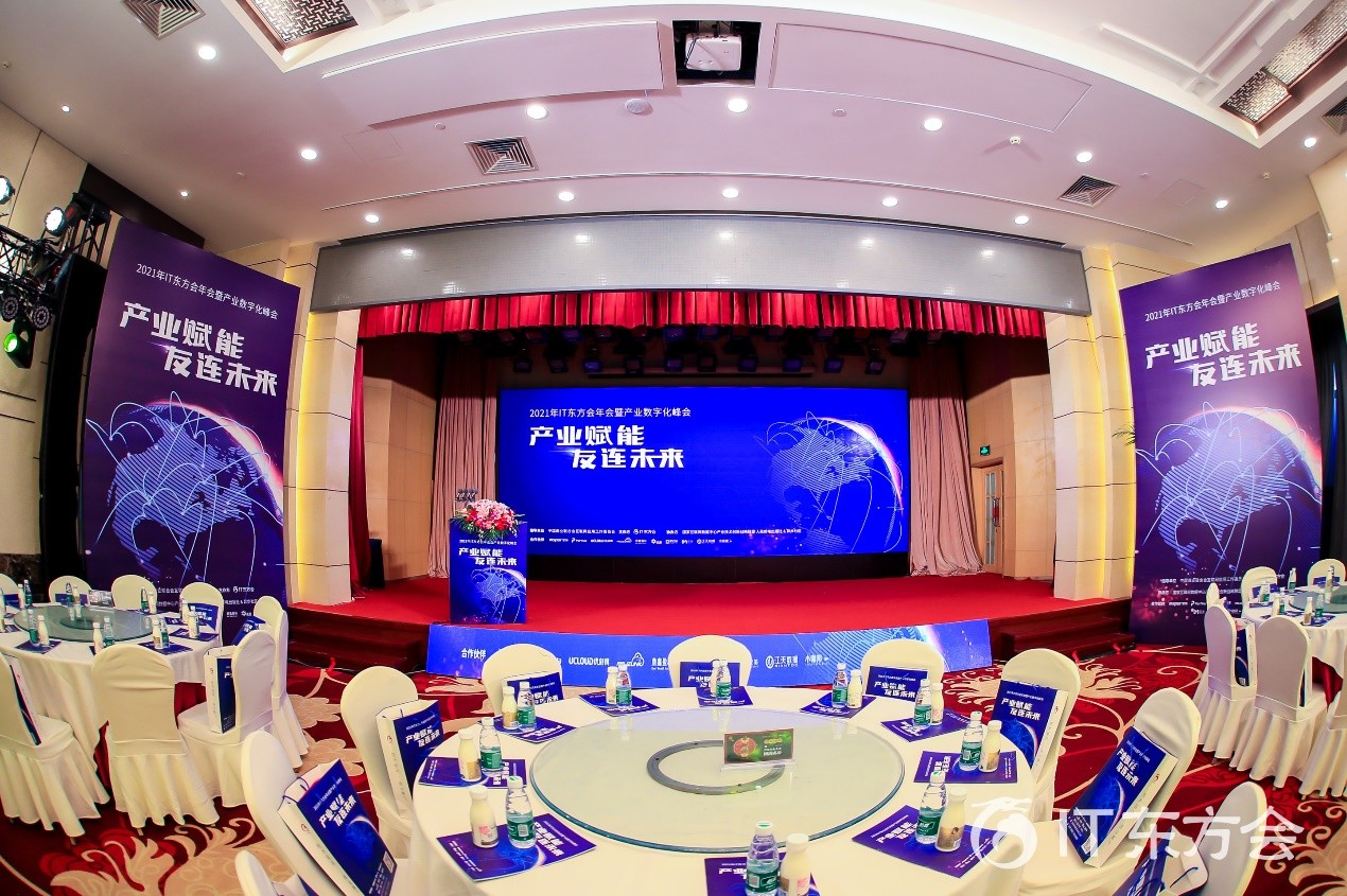 产业赋能友连重启 IT东方会北京分会2021年会盛典圆满落幕(图1)