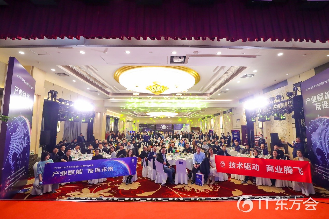 产业赋能友连重启 IT东方会北京分会2021年会盛典圆满落幕(图7)