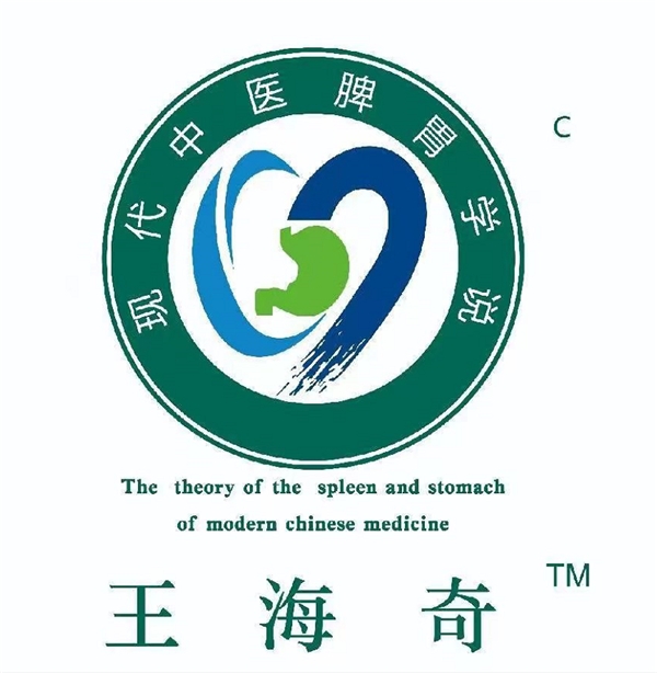 王海奇运用现代脾胃学说 为人类健康向世界亮剑(图5)