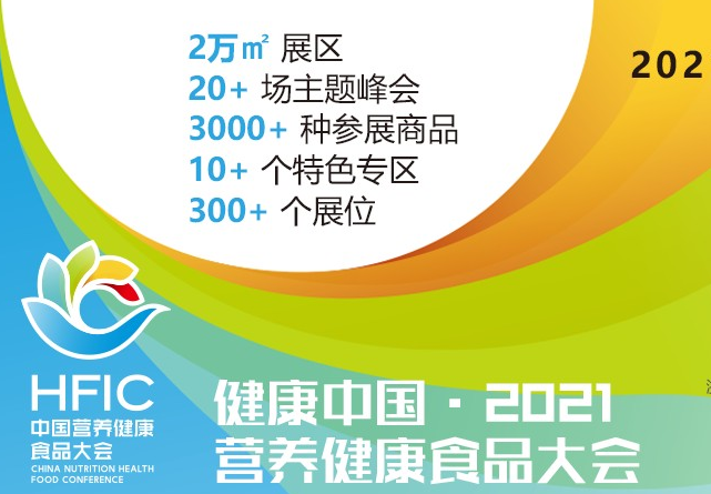 健康中国·2021营养健康食品大会将于7月在杭州召开