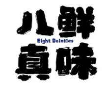 致江门八鲜: 已经爱上你，真的好好吃