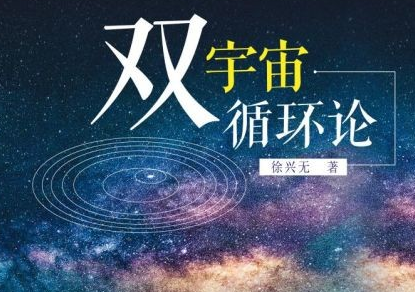 带您探索宇宙的奥秘《双宇宙循环论》新书发布会在上海举办