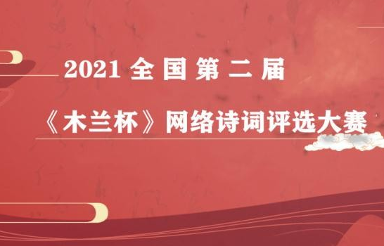 2021全国第二届&lt;木兰杯&gt;诗词大赛获奖名单揭晓