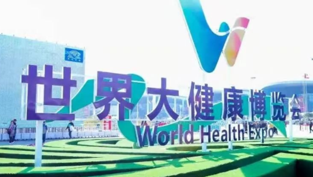 &amp;#8203;第三届世界大健康博览会中国武汉国际养老健康产业博览会