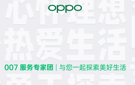OPPO “007服务专家团”正式亮相，持续探索高端化服务模式