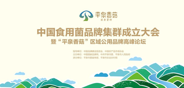 中国食用菌品牌集群成立大会暨平泉香菇区域公用品牌高峰论坛召开