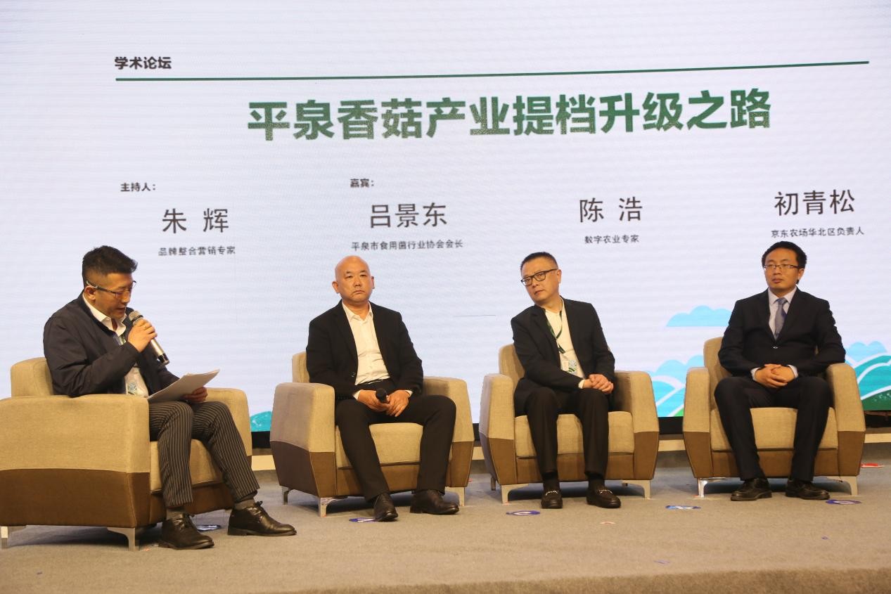 中国食用菌品牌集群成立大会暨平泉香菇区域公用品牌高峰论坛召开(图21)