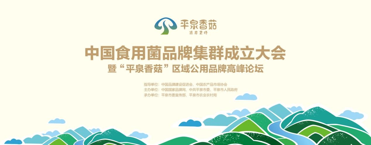 中国食用菌品牌集群成立大会暨平泉香菇区域公用品牌高峰论坛召开(图1)